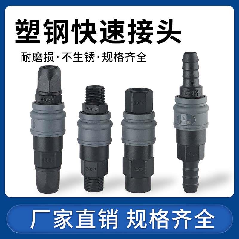 自锁式塑钢气管快速接头SP20PP/SH30PH/SM40PM/PF/SF气动快插公母