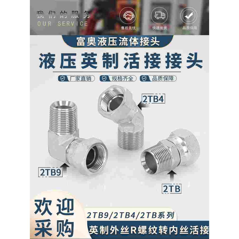 高压油管接头2TB-SP碳钢内活接直通D型弯头2TB9英制60度外锥接头