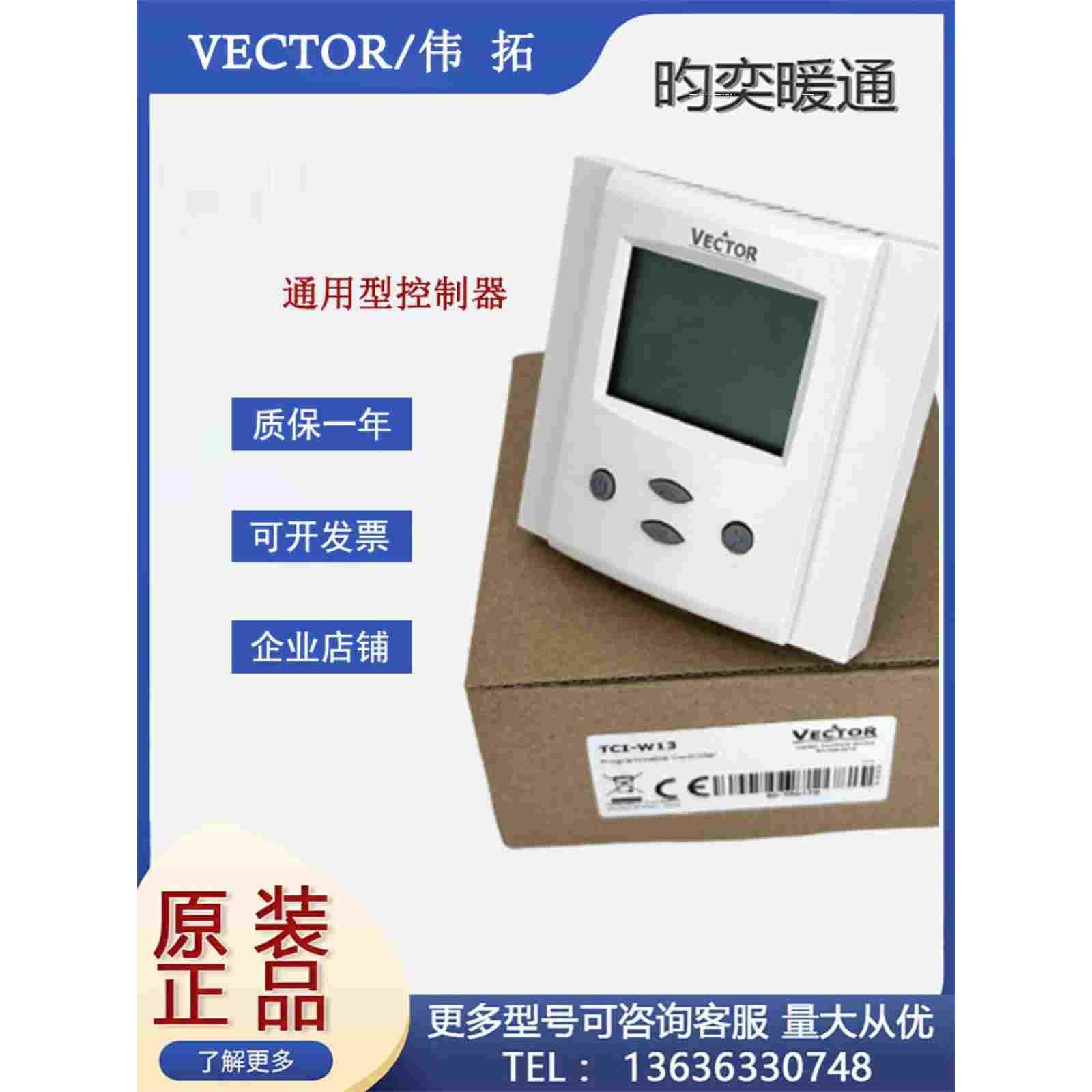 原装Vector伟拓TCI-W11 W13 TCI-W22 -W23墙面安装通用型控制器