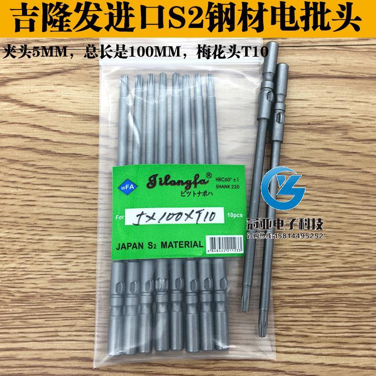 吉隆发 5*100*T10梅花型电批头电批咀 起子头电动螺丝刀头 带磁性