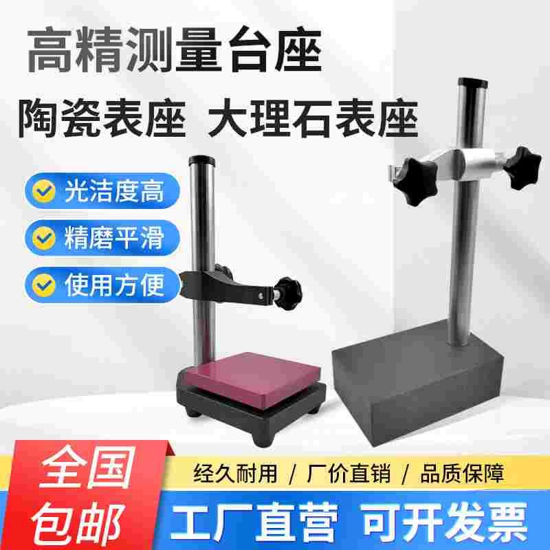 00级大理石比测台表杆高度规测量座陶瓷底座百分表支架千分表表座