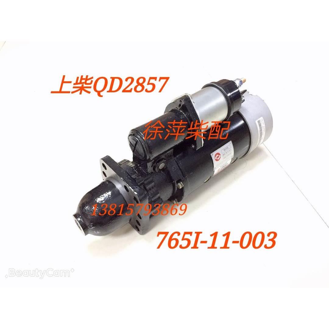 QD2857上柴6135/12V135马达起动机765I-11-003+A TU962ZL-11-001
