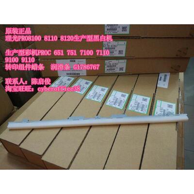 原装  理光PROC651 751 7100 7110 8200 8120二次转印棍蜡条 腊条