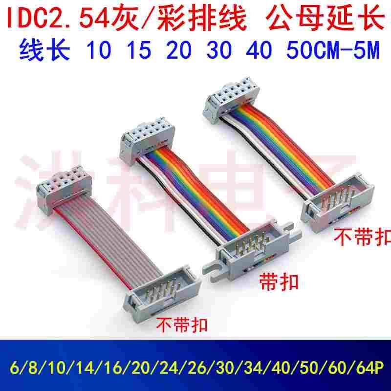 IDC2.54MM公母延长线灰白/彩色线8/10/14/16/20/26/30/34/40-64P.
