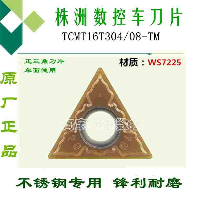 株洲哈德斯数控刀片TCMT16T304 08-TM HS7225 菱形不锈钢刀具车刀
