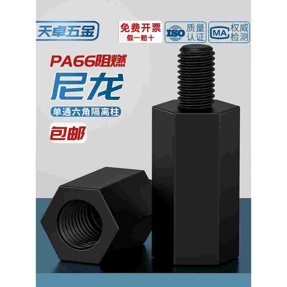 绝缘阻燃尼龙塑料塑胶六角单头隔离柱支撑柱间隔柱螺柱M2M3M4M5mm