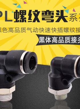 黑色螺纹弯头气动气管快速插接头PL8-02/4-M5/6-01/PL10-03/12-04