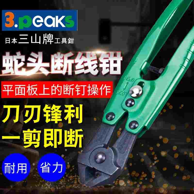 日本3.peaks进口三山牌蛇头断线钳GC直口GN-200斜口鹰嘴8寸钢丝钳