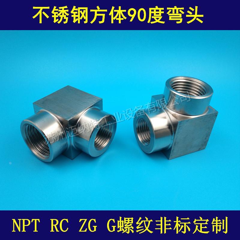 不锈钢304 316L方体直角弯头 方形90度弯头 螺纹承插焊接弯头定制