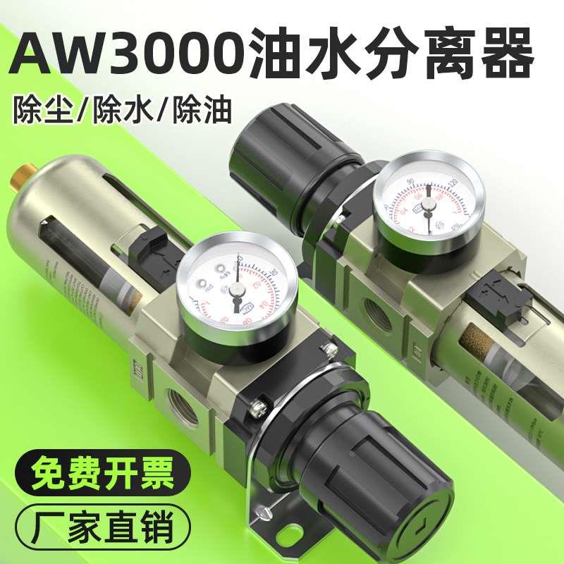 气动调节阀空气减压过滤器空压机AW3000油水分离器自动排水气源