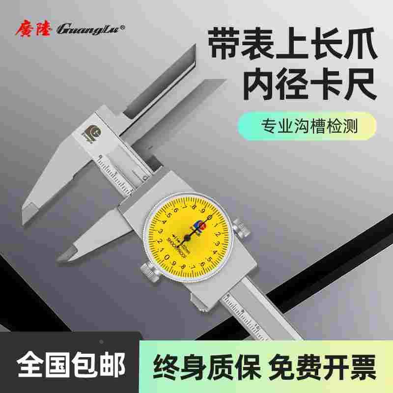 广陆上长爪带表卡尺不锈钢高精度指针式内量爪孔深内径0-150-200