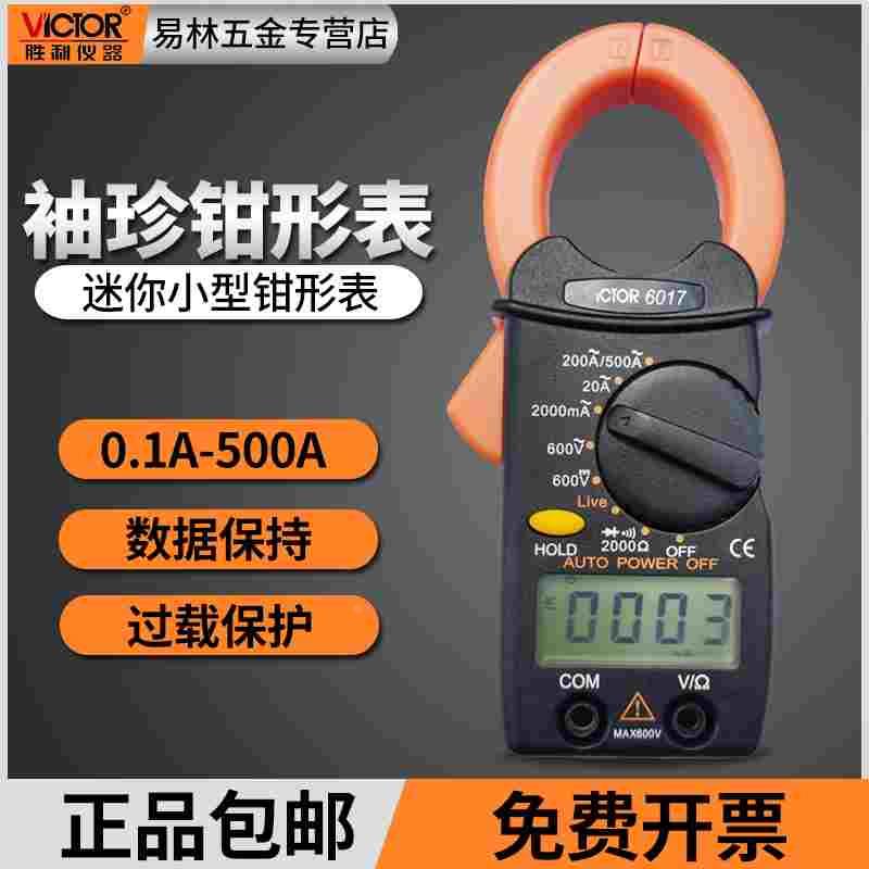 胜利仪器钳形万用表VC6017袖珍钳形表电流表电工万能表6018/A/B/C