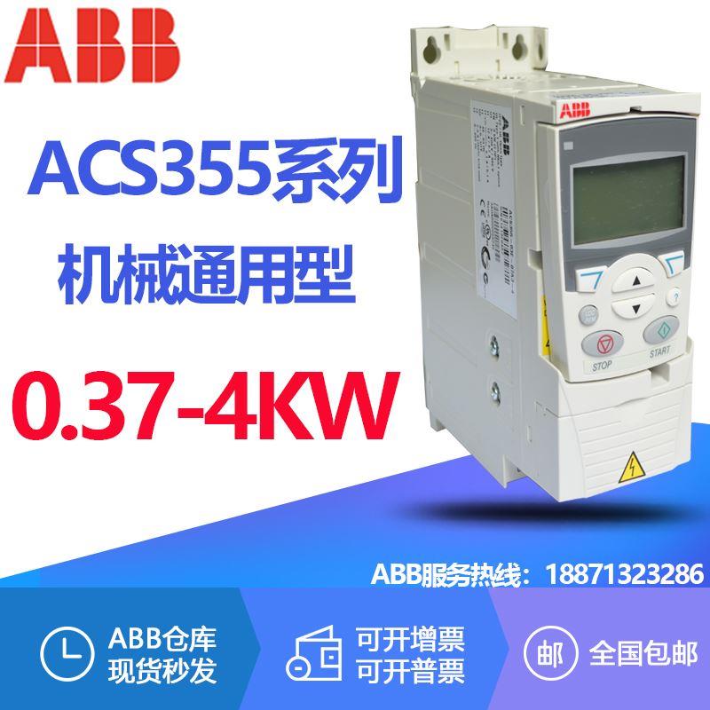原装ABB变频器ACS355-03E-04A1-4 02A4 03A3 05A6 07A3 08A8 12A5