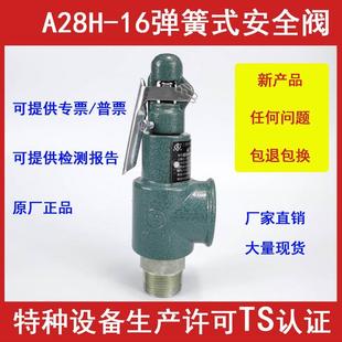 上海奉洪A28H-16全启式安全阀校验报告储气罐蒸汽弹簧式安全阀