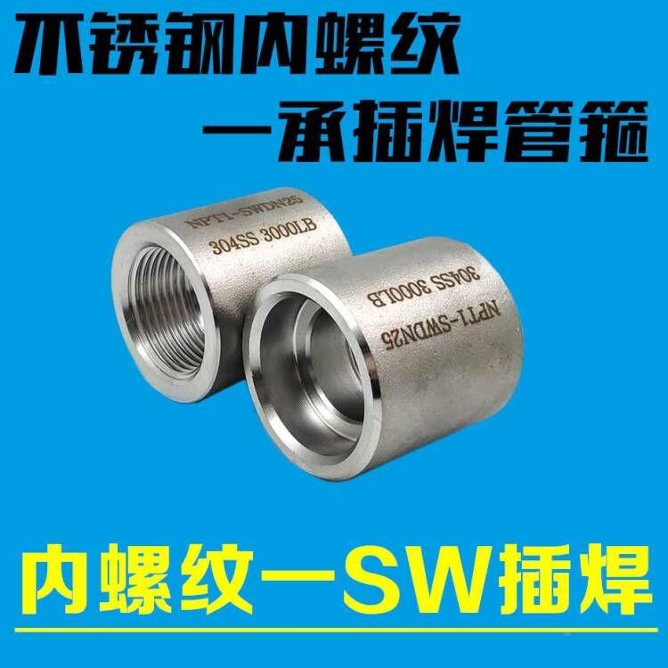 304不锈钢美标内螺纹内丝管箍变SW承插焊套焊直通直接变径转接头