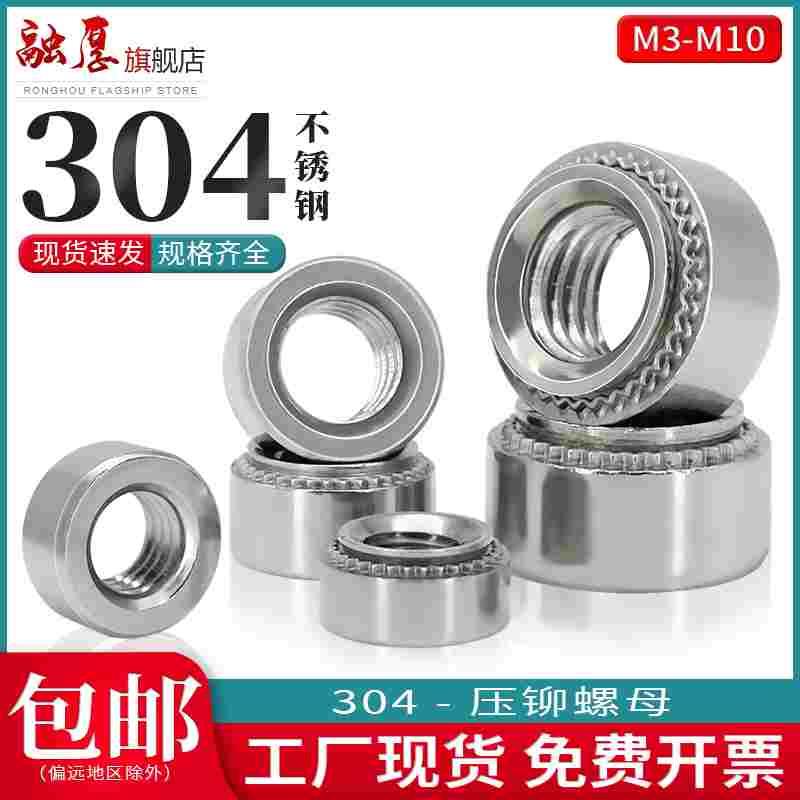 304不锈钢压铆螺母白钢压铆件螺帽压板圆螺母螺丝帽M3M4M5M6M8M10