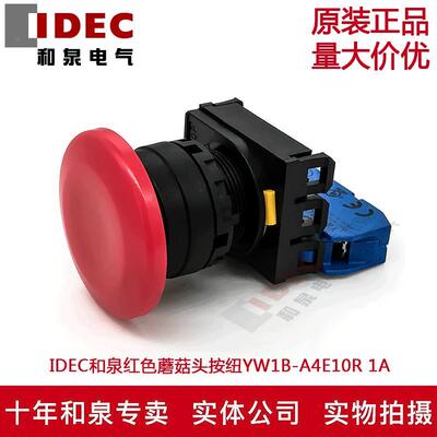 原装正品IDEC和泉红色蘑菇头自锁按纽开关YW1B-A4E10R  YW-E10 1A