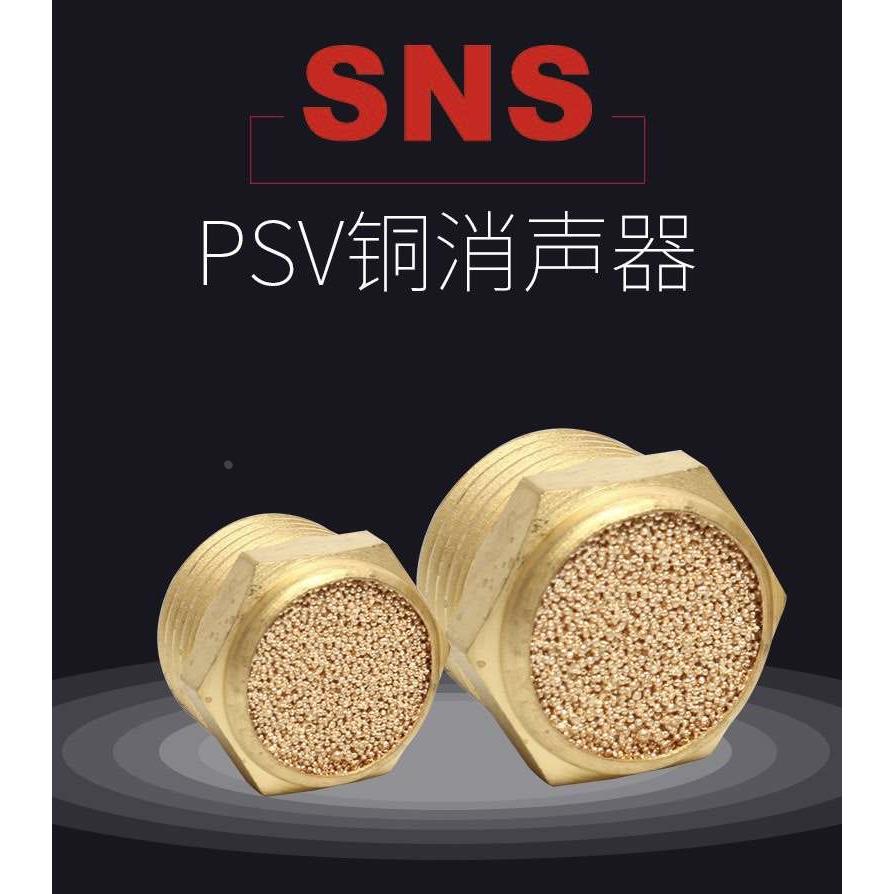 sns气动bsl电磁阀消声器psv-01平头排气psv-02铜1/2/3/4分1寸m5