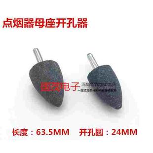 点烟器母座开孔器30mm 24mm 开孔钻头砂轮车充母座开孔器