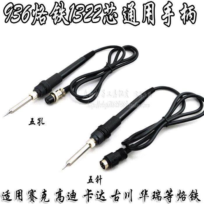 通用936恒温烙铁手柄1322陶瓷芯 赛克 高迪 华瑞 卡达 古川手柄
