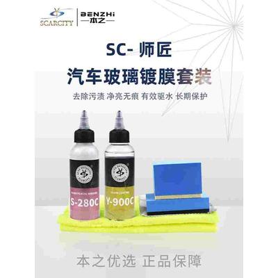 SC师匠玻璃镀膜剂前档雨敌防雨车窗挡风玻璃驱水剂SCARCITY Y900C