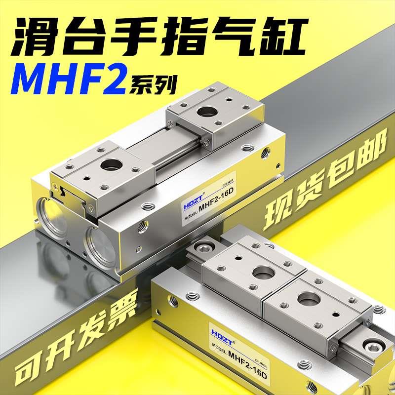气动手指气缸导轨平行滑台MHF2-8D/12D/16D/20D/D1/D2/D1R/D2R