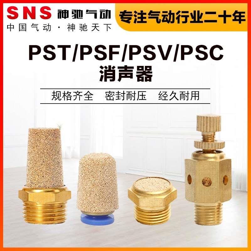 SNS气动PST/PSV/F/C全铜宝塔平头快插节流消声器电磁阀消声器降噪