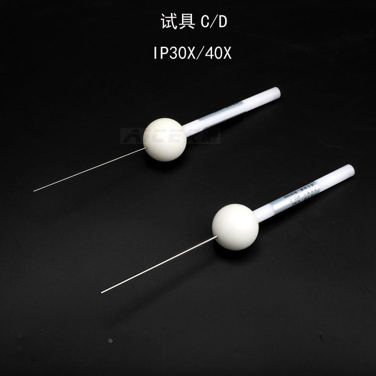 （试具C/D） GB4208试验探针IP30X40X标准探棒IEC60529安规仪器