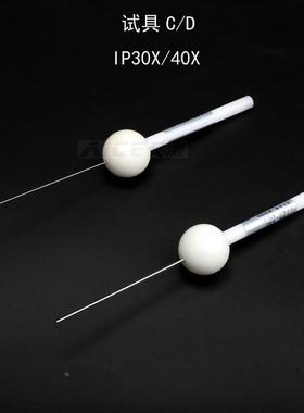 （试具C/D） GB4208试验探针IP30X40X标准探棒IEC60529安规仪器