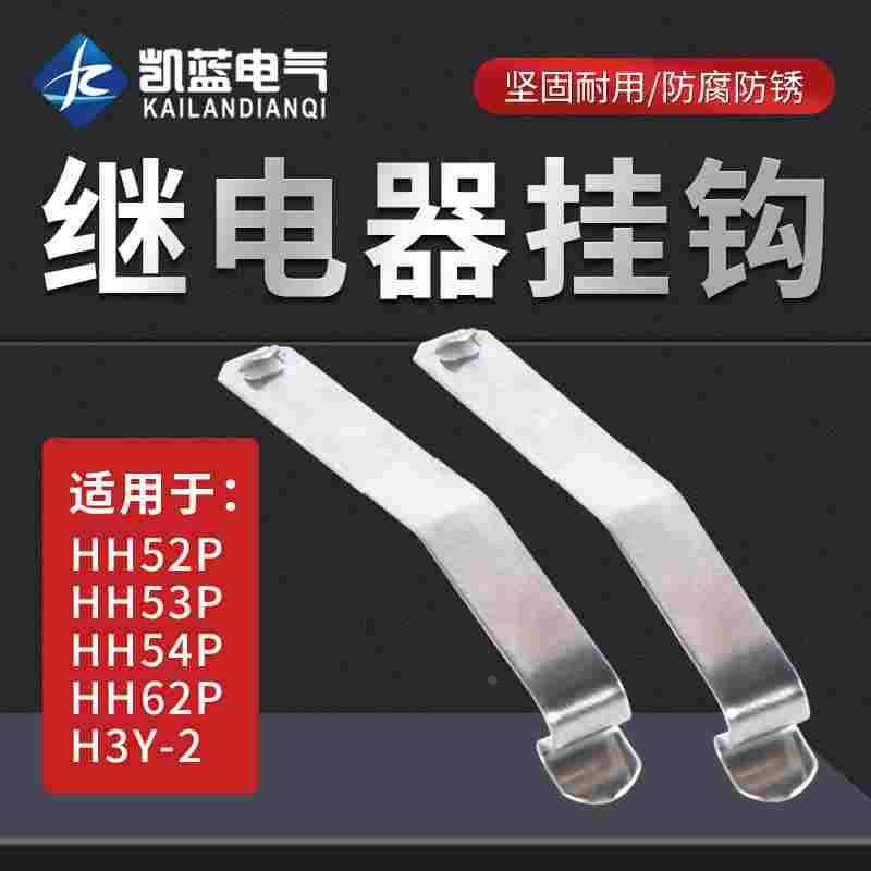 小型继电器底座固定挂钩PYF08A PYF14A HH52P HH54P防掉卡扣勾