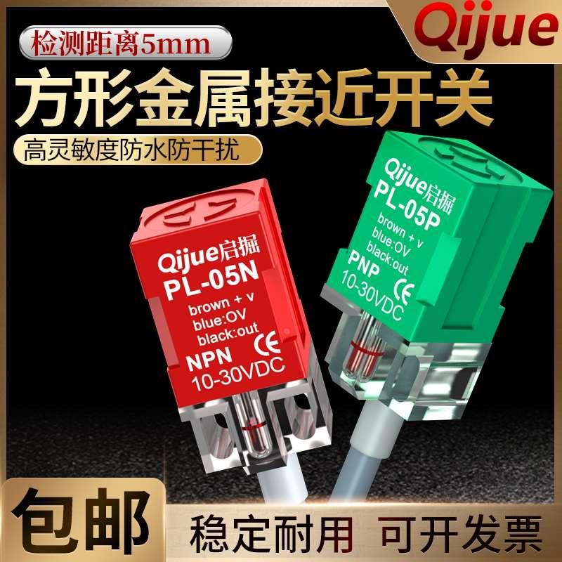 原装启掘方形接近开关PL-05N QL-05N限位传感器PS QS-05N  PL-05P