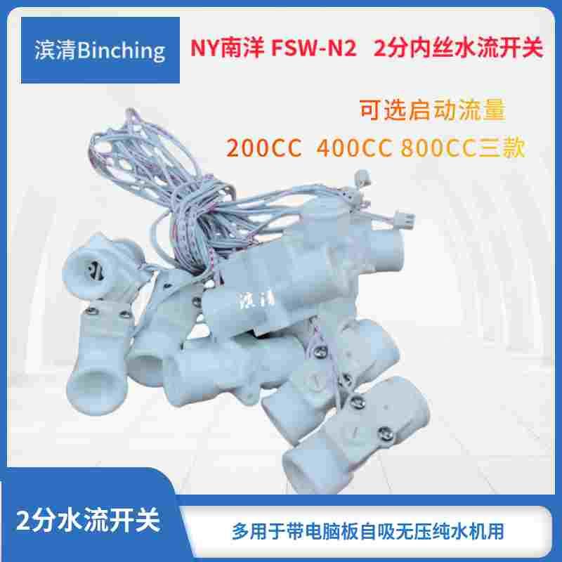 南洋NY  2分水流开关 RO纯水机信号感应开关 200CC 400CC 800CC选