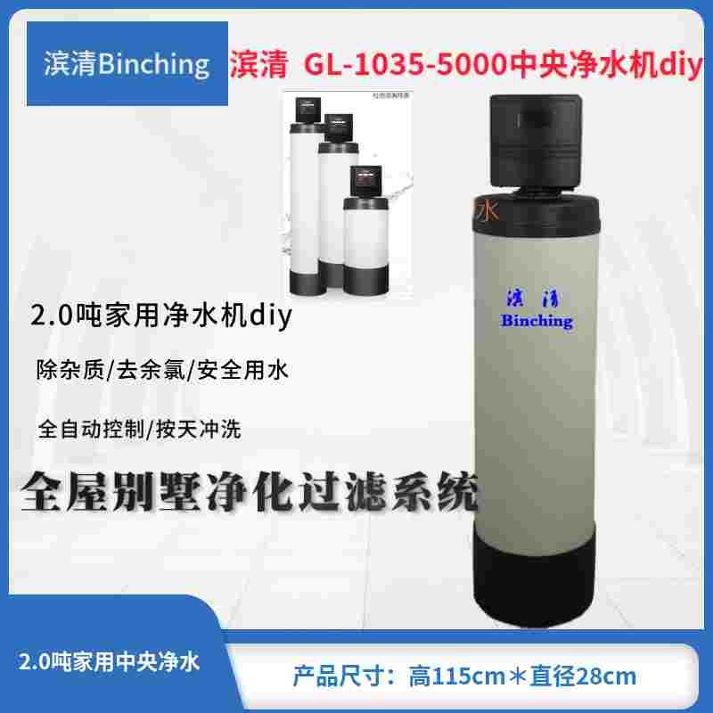 滨清GL-1035-5000FT全屋中央净水机2-2.5吨净水器全自动过滤器diy