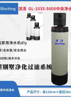 滨清GL-1035-5000FT全屋中央净水机2-2.5吨净水器全自动过滤器diy