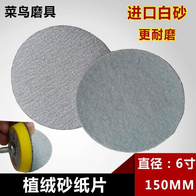 包邮6寸植绒砂纸白砂拉绒片150MM圆盘砂纸干磨木工砂纸圆砂皮
