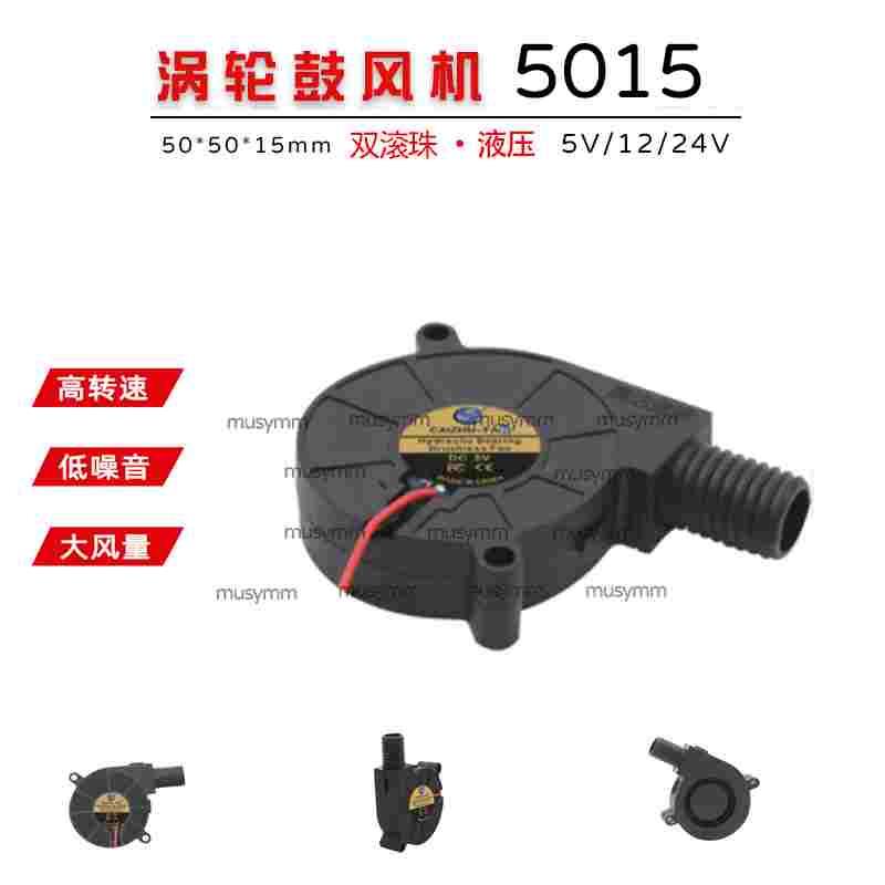 DC5015涡轮鼓风机 5CM大风量24V12V5V圆口聚吹风离心散热风扇全新