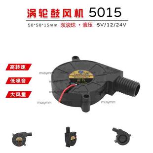 DC5015涡轮鼓风机 5CM大风量24V12V5V圆口聚吹风离心散热风扇全新