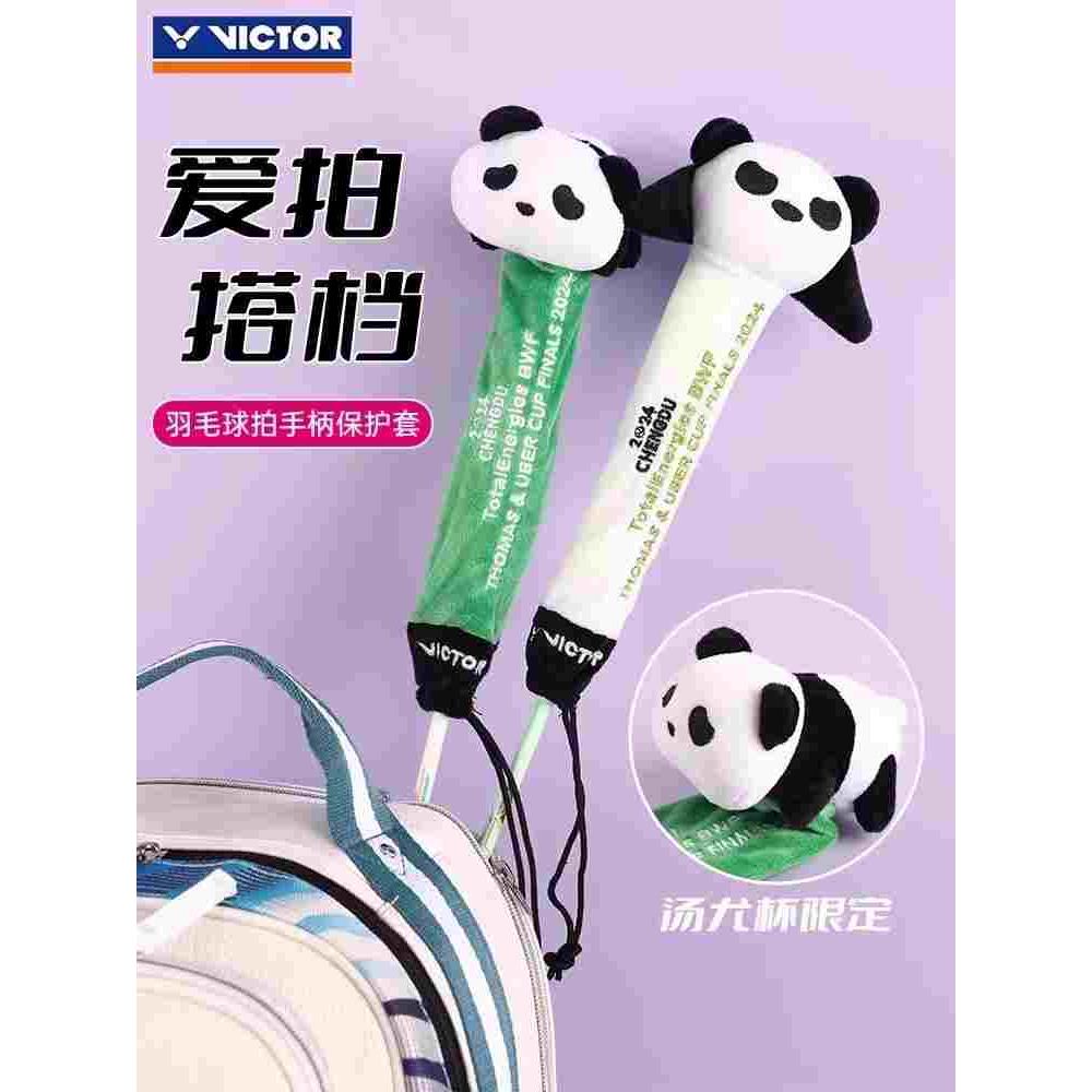 VICTOR威克多汤尤杯熊猫拍柄套羽毛球拍网球拍手柄套保护套拍把套