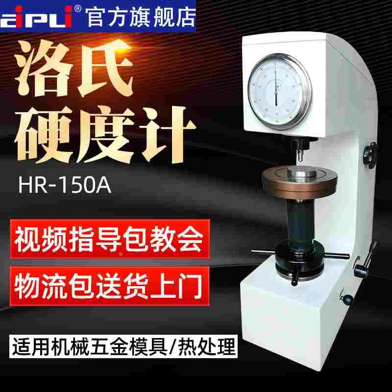 数显洛氏硬度计HR-150A高精度洛式硬度仪HRC-3台式金属硬度测试仪