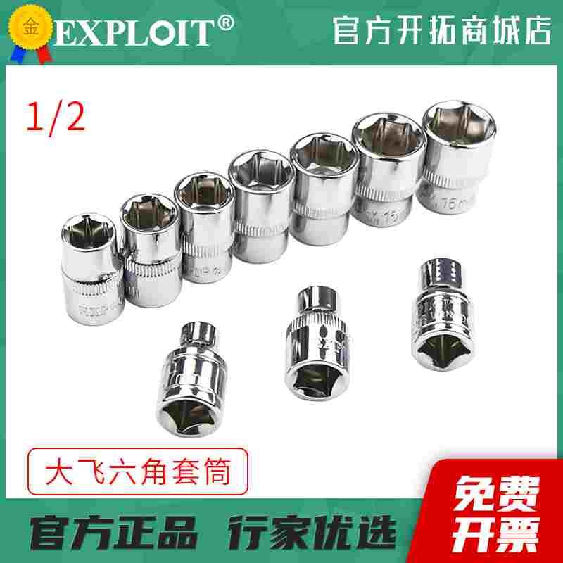 大飞六角套筒头加长套管6套头1/2棘轮扳手扭力工具8mm32号10个14