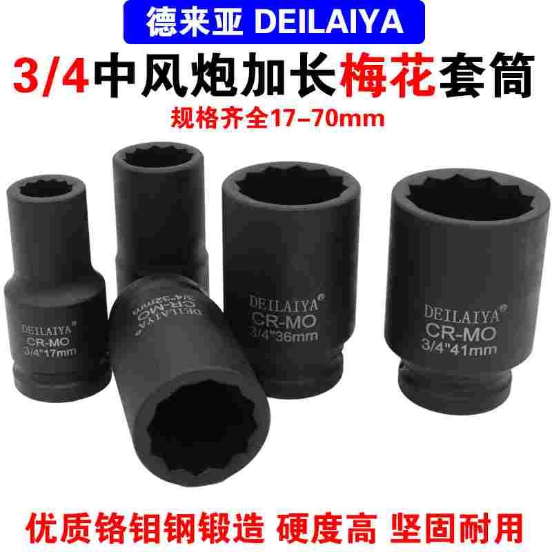 中风炮套筒德来亚12角梅花套筒3/4重型加长轴头套筒头36电动扳手