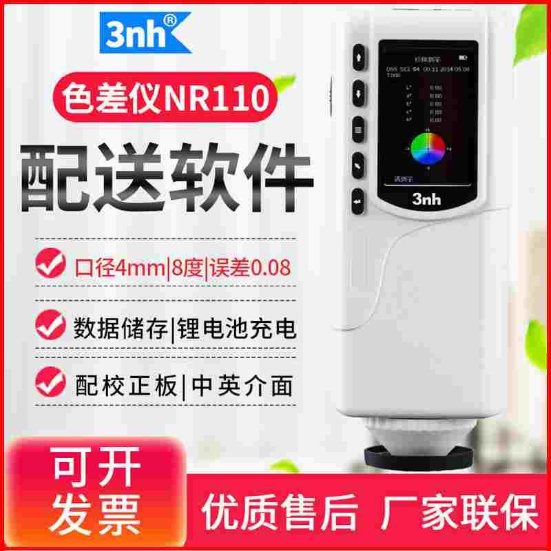 3nh三恩驰SC10色差计NR110/145/60CP/200高精度色差仪NH300测色仪