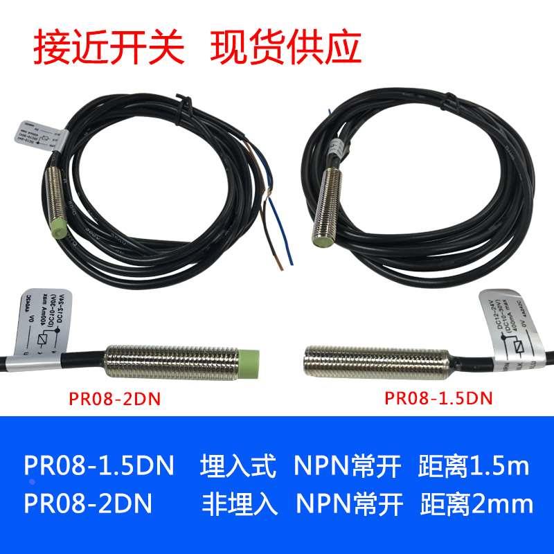 PR08-1.5DN PR08-2DN  M8接近开关 直流三线 NPN常开金属传感器