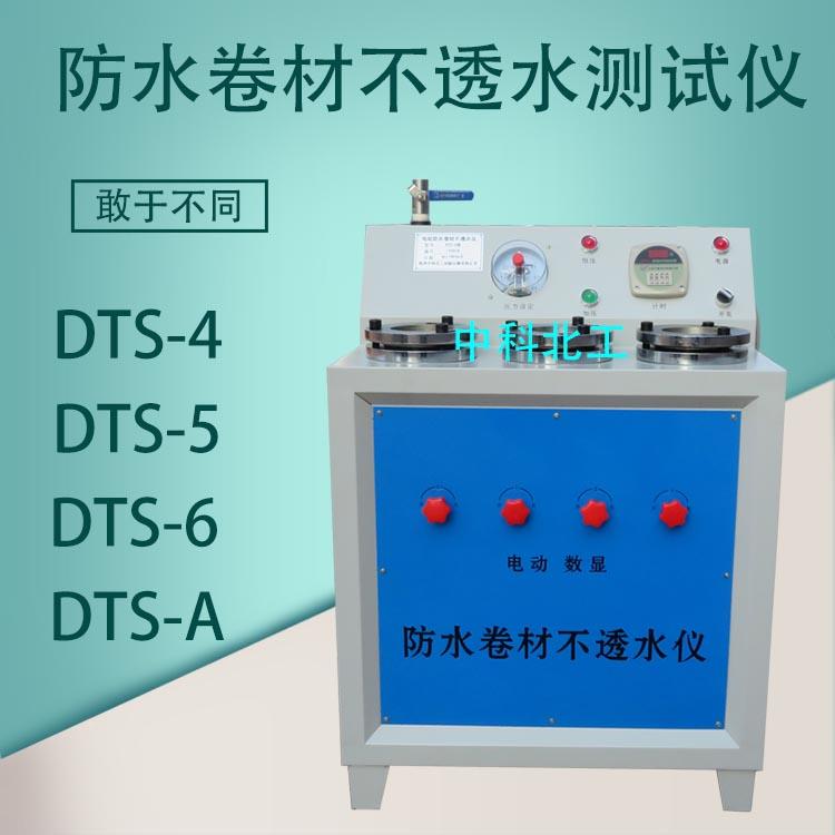 DTS-4/5/6/A防水卷材不透水 电动防水卷材不透水 电动不透水仪