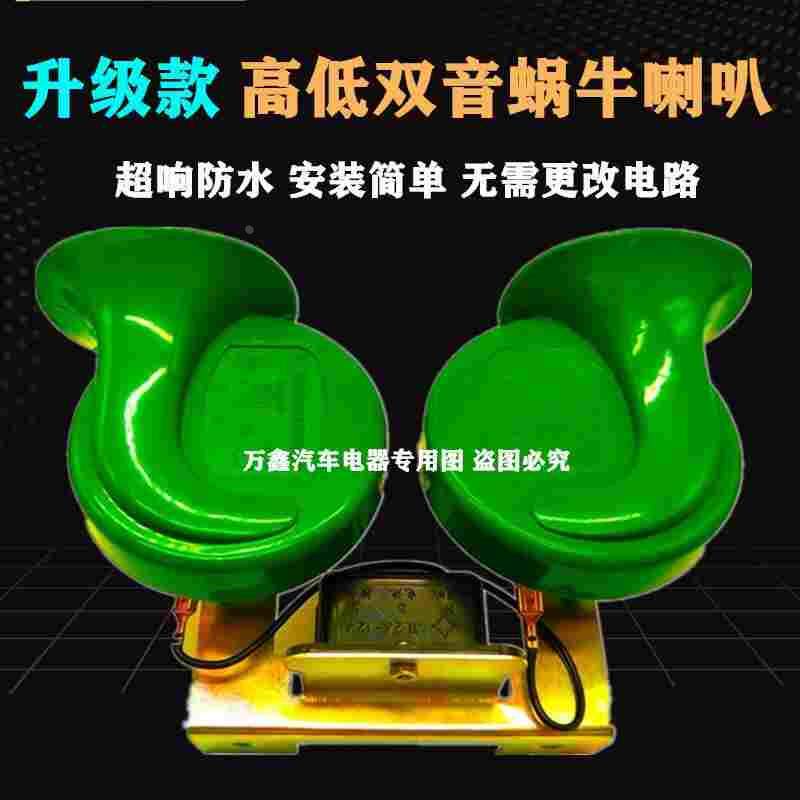 汽车喇叭蜗牛超响防水鸣笛喇叭12v小轿车货车24v通用高低音电喇叭