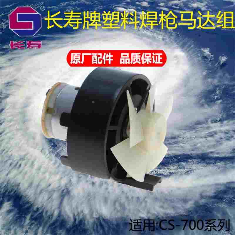 长寿牌塑料焊枪电机组 CS-700B电机组 CS-1000A马达组