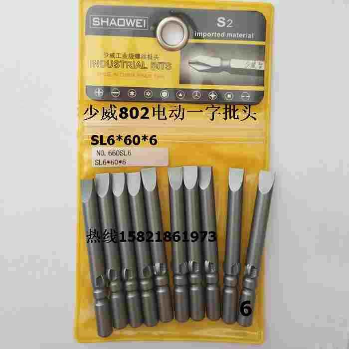 少威电动一字批头 802 电动一字旋具头 电动一字螺丝刀头SL6*60*6