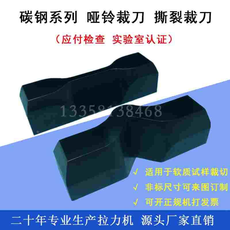 源头厂家直销碳钢哑铃裁刀 橡塑试验裁刀 拉伸撕裂试验刀模