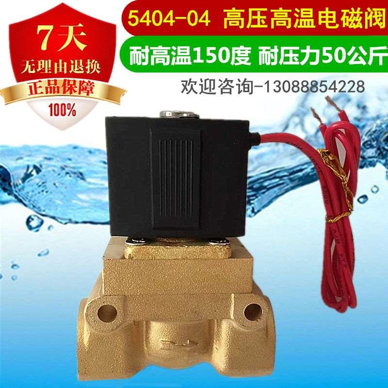 SLGPC 高压高温电磁阀4水阀 气阀5404-04 耐50公斤压力耐150高温