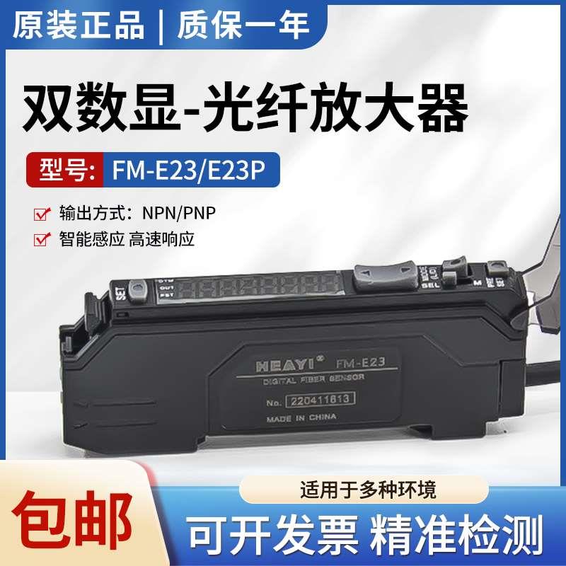 原装合熠数字FM-E23 FM-E23P光纤传放大器感器完全替代E21新款